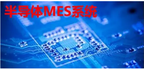 半導(dǎo)體MES系統(tǒng)：價(jià)值幾何？一套系統(tǒng)的價(jià)格與功能深度解