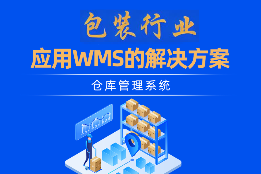 包裝WMS系統(tǒng)