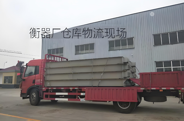 衡器廠倉庫物流現(xiàn)場